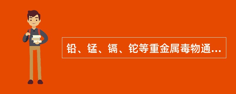 铅、锰、镉、铊等重金属毒物通过生物膜的方式主要是（）