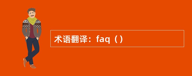 术语翻译：faq（）