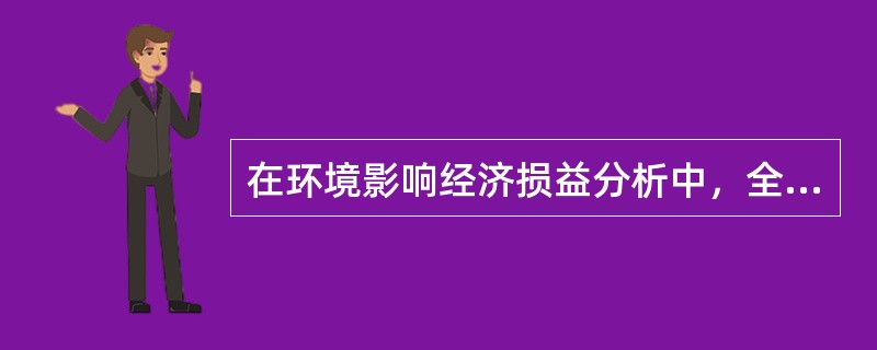 在环境影响经济损益分析中，全部环境影响被分成（）。