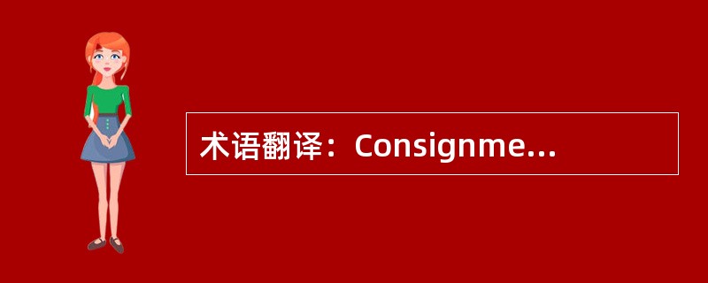 术语翻译：Consignment note（）