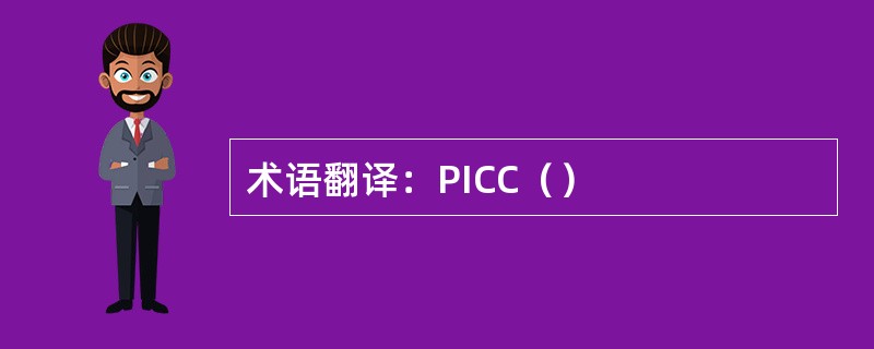 术语翻译：PICC（）