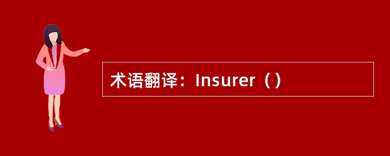 术语翻译：Insurer（）