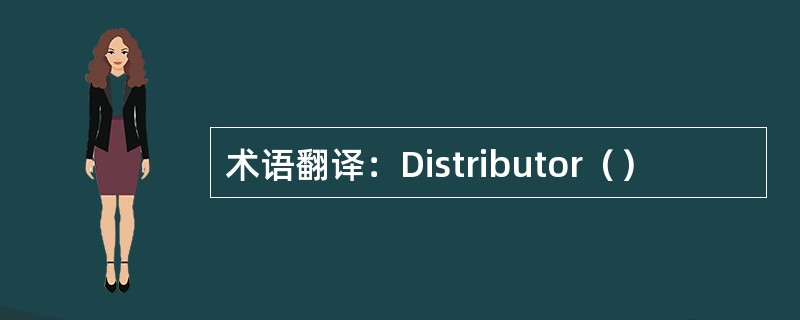 术语翻译：Distributor（）