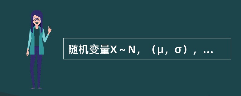 随机变量X～N，（μ，σ），下面哪一项可使其正态分布曲线的形状越"肥胖"（）