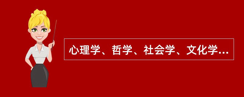 心理学、哲学、社会学、文化学、经济学等学科领域都在关注幸福感。