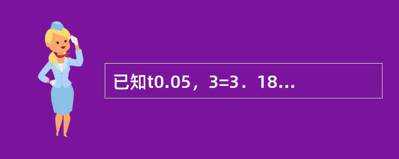 已知t0.05，3=3．182（双侧），理论上有95％的t值落在（）