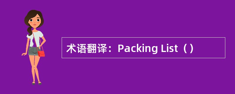 术语翻译：Packing List（）