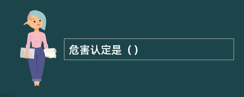 危害认定是（）