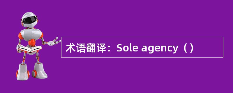 术语翻译：Sole agency（）