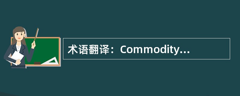 术语翻译：Commodity Exchange（）