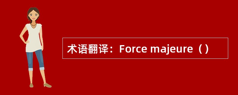 术语翻译：Force majeure（）