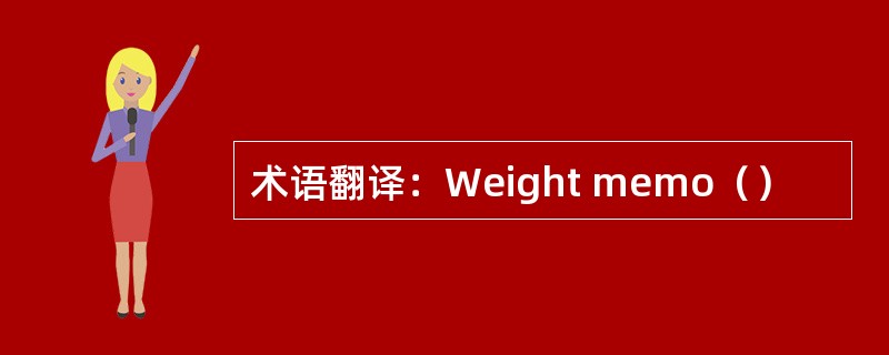 术语翻译：Weight memo（）