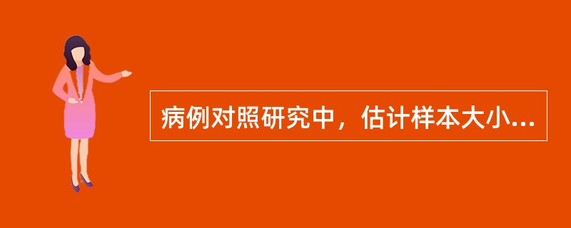 病例对照研究中，估计样本大小寸，与下列哪一因素无关（）