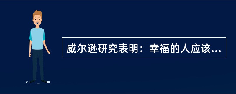威尔逊研究表明：幸福的人应该是“年轻的、受过良好教育的、内向的、无信仰的和结了婚