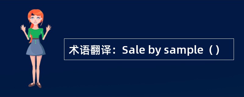 术语翻译：Sale by sample（）