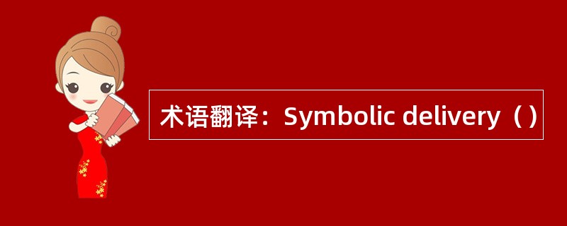 术语翻译：Symbolic delivery（）