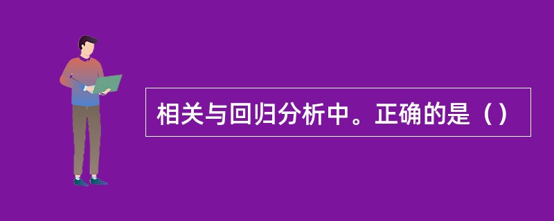 相关与回归分析中。正确的是（）