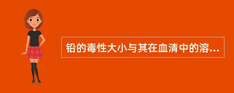 铅的毒性大小与其在血清中的溶解度大小一致，下列铅化合物中毒性最大的是（）