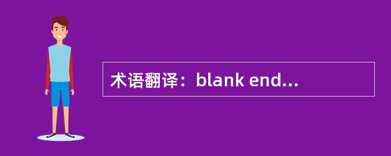 术语翻译：blank endorsement（）