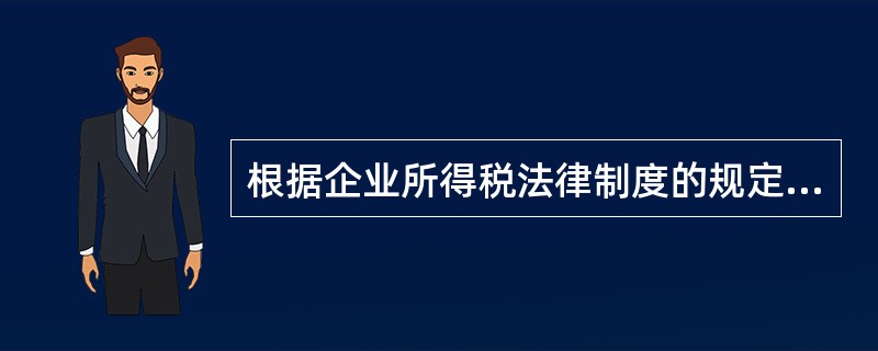 根据企业所得税法律制度的规定，企业实际缴纳的下列税金中，不得在企业所得税税前扣除