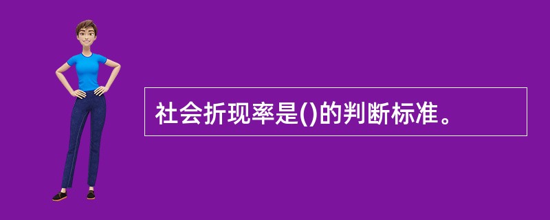 社会折现率是()的判断标准。