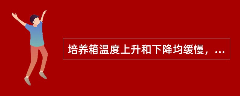 培养箱温度上升和下降均缓慢，但箱内温度均匀的是（）。
