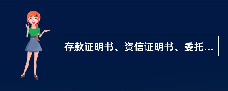 存款证明书、资信证明书、委托调查报告、协议存款凭证、单位定期存款存单、单位定期（