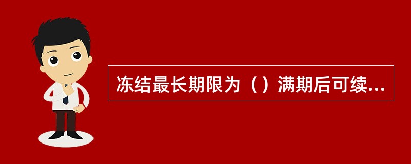冻结最长期限为（）满期后可续冻，若到期未续冻，视为自动解冻。