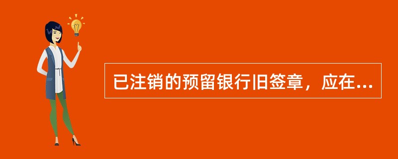 已注销的预留银行旧签章，应在新签章启用（）后随凭证装订保管，并在启用的新签章卡片