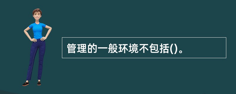 管理的一般环境不包括()。