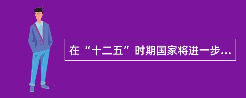 在“十二五”时期国家将进一步加大对（）地区的扶持力度。