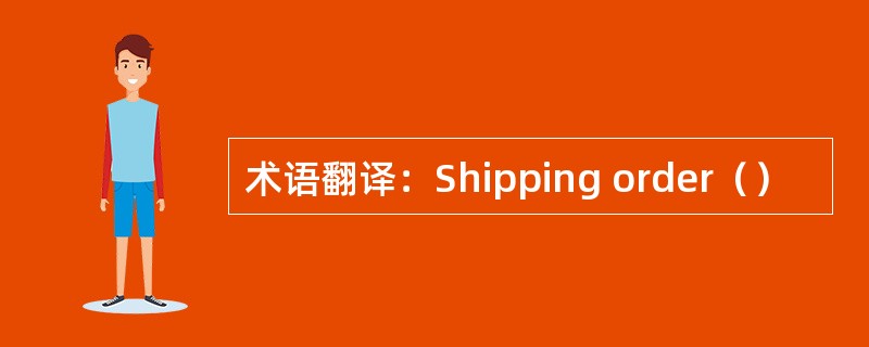 术语翻译：Shipping order（）