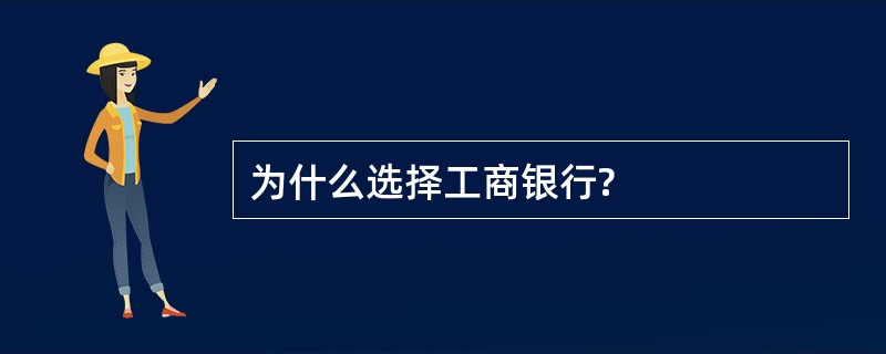 为什么选择工商银行?