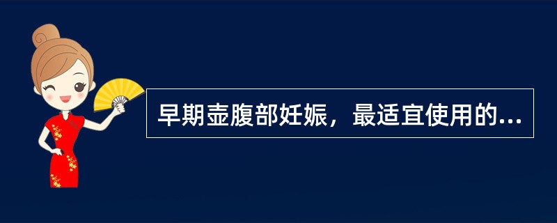 早期壶腹部妊娠，最适宜使用的诊治方法为（）。