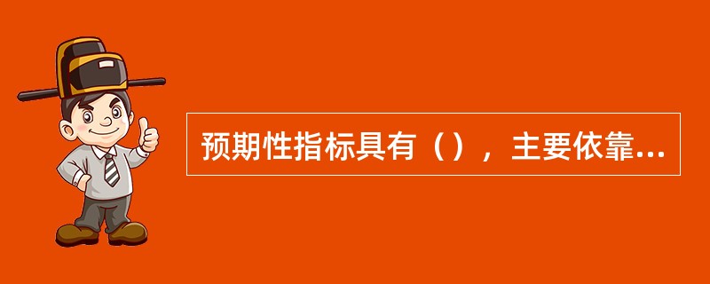 预期性指标具有（），主要依靠市场主体的自主行为实现。