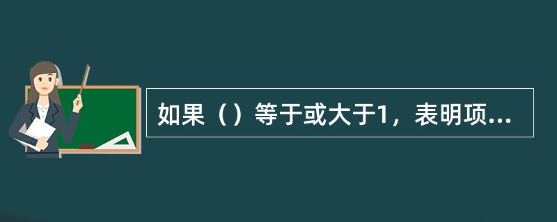 如果（）等于或大于1，表明项目资源配置经济效率达到了可以被接受的水平。