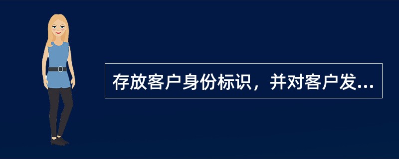 存放客户身份标识，并对客户发送的电子银行交易信息进行数字签名的电子文件是指（）.