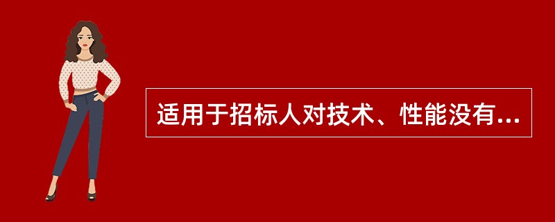 适用于招标人对技术、性能没有特殊要求的一般项目的评标方法是()