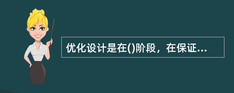 优化设计是在()阶段，在保证使用功能和使用寿命的前提下，从设计规范、技术标准、安