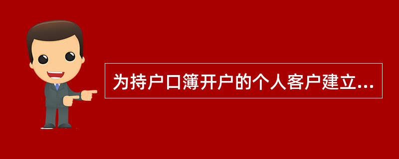 为持户口簿开户的个人客户建立客户信息时，证件号码应录入户口簿上登记的（）。