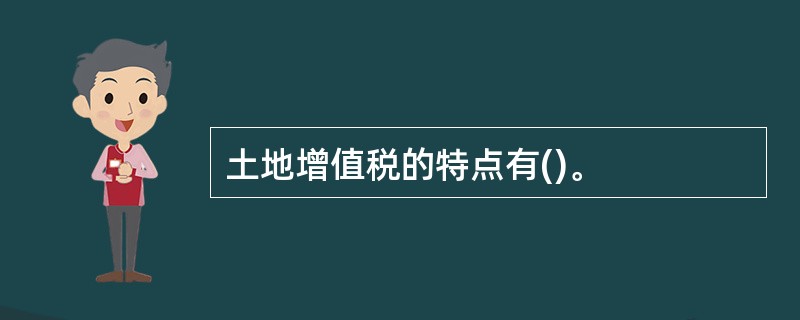 土地增值税的特点有()。