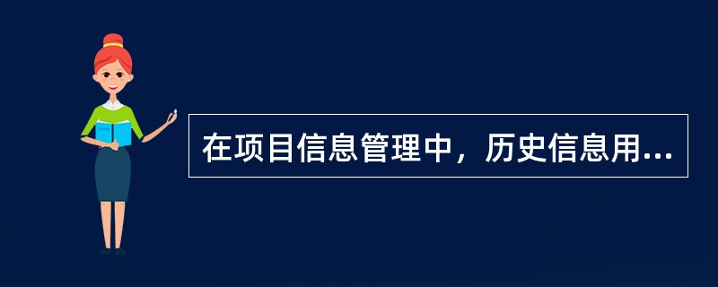 在项目信息管理中，历史信息用于（）