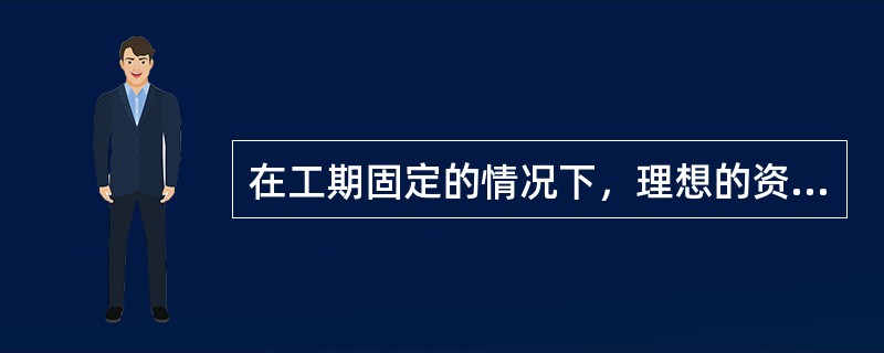 在工期固定的情况下，理想的资源计划应该是（）