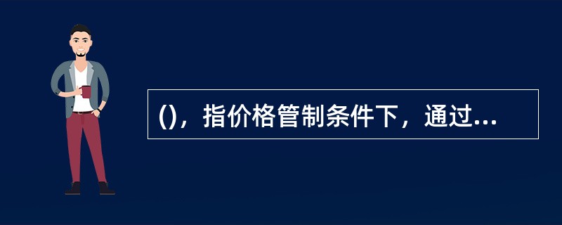 ()，指价格管制条件下，通过排队、搜寻、寻租等途径反映出来的通货膨胀。