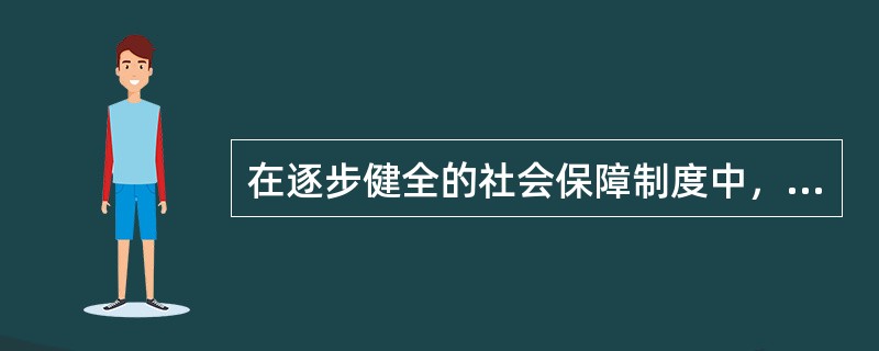 在逐步健全的社会保障制度中，现代市场经济与早期市场经济区别的基本点主要体现在()