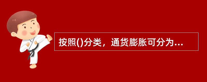 按照()分类，通货膨胀可分为平衡的通货膨胀和非平衡的通货膨胀。