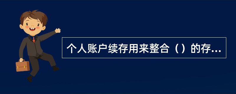 个人账户续存用来整合（）的存款类交易。