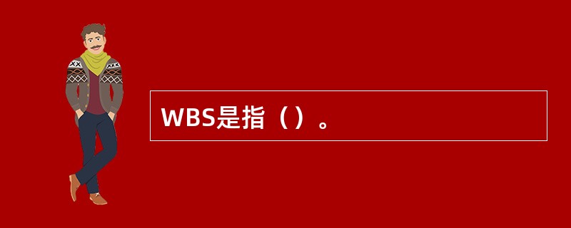 WBS是指（）。