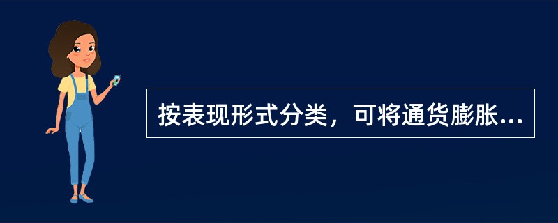 按表现形式分类，可将通货膨胀划分为()。