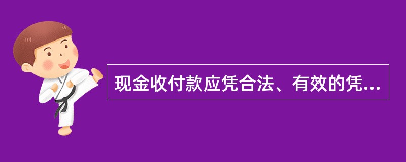 现金收付款应凭合法、有效的凭证办理，下列说法正确的有（）。